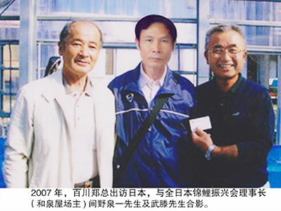 2007年，百川郑总出访日本与全日本锦鲤振兴会理事长等合影